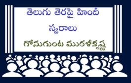తెలుగు తెరపై హిందీ స్వరాలు