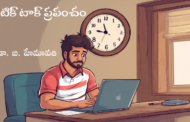 టిక్ టాక్ ప్రపంచం