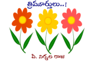త్రిమూర్తులు..!