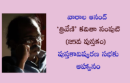 ‘త్రివేణి’ కవితా సంపుటి ఆవిష్కరణ సభ – ఆహ్వానం
