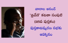 ‘త్రివేణి’ కవితా సంపుటి ఆవిష్కరణ సభ – ఆహ్వానం
