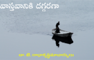 వాస్తవానికి దగ్గరగా