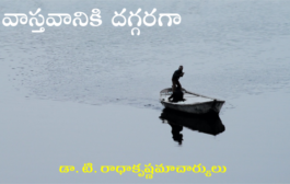 వాస్తవానికి దగ్గరగా