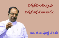 విశ్వకవి రవీంద్రుని విశ్వమానవతావాదం