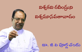 విశ్వకవి రవీంద్రుని విశ్వమానవతావాదం