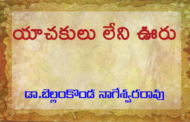 యాచకులు లేని ఊరు