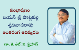 52. సంభాషణం - కవి లయన్ శ్రీ పొట్లపల్లి శ్రీనివాసరావు అంతరంగ ఆవిష్కరణ