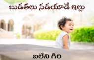బుడతలు నడయాడే ఇళ్ళు