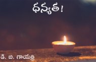 ధన్యత!