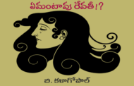 ఏమంటావు రేవతీ!?