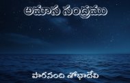 అమాస సంద్రము