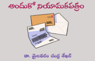 అందుకో నియామకపత్రం