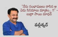నేను సంభాషణలు రాసిన ఆ ఏడు సినిమాలు మాత్రం.. !!’ - బుర్రా సాయి మాధవ్