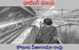 ఛాటింగ్ మాయ