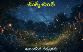 చుక్క చింత