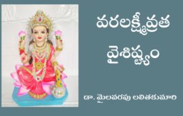 వరలక్ష్మీవ్రత వైశిష్ట్యం