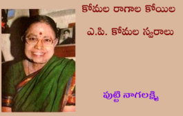 కోమల రాగాల కోయిల ఎ.పి. కోమల స్వరాలు