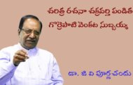 చరిత్ర రచనా చక్రవర్తి పండిత గొర్రెపాటి వెంకట సుబ్బయ్య