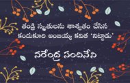 తండ్రి స్మృతులను శాశ్వతం చేసిన కందుకూరి అంజయ్య కవిత ‘నిట్టాడు’