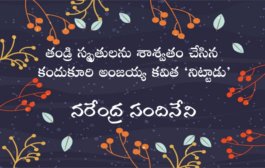 తండ్రి స్మృతులను శాశ్వతం చేసిన కందుకూరి అంజయ్య కవిత ‘నిట్టాడు’