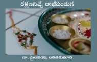 రక్షణనిచ్చే రాఖీపండుగ