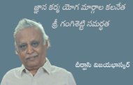 జ్ఞాన కర్మ యోగ మార్గాల కలనేత శ్రీ గంగిశెట్టి సమర్థత