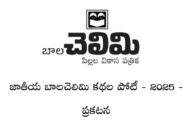 జాతీయ బాలచెలిమి కథల పోటీ - 2025 - ప్రకటన