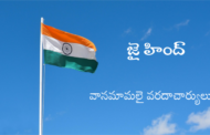 జై హింద్