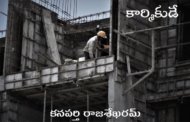 కార్మికుడే