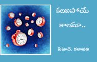 కదిలిపోయే కాలమా..