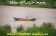 కథలూ-గోదావరి నాదాలు