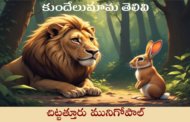 కుందేలుమామ తెలివి