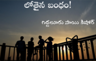 లోతైన బంధం!