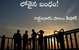 లోతైన బంధం!