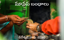 మానవ బంధాలు