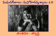 మధురగీతాలు – మనోహరదృశ్యాలు-10