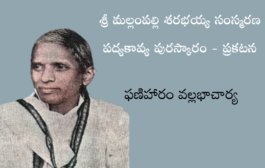 శ్రీ మల్లంపల్లి శరభయ్య సంస్మరణ పద్యకావ్య పురస్కారం - ప్రకటన