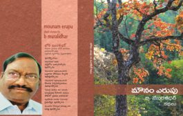 మనుషుల్ని ప్రశ్నించే, మనసుల్ని కదిలించే కథల సంపుటి 'మౌనం ఎరుపు'