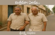 మిత్రమా! సెలవు..