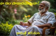 నా కల సాకారమవునా!