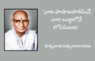 ‘నాది పాషాణపాకమనే వారి బుద్ధిలోనే లోపముంది'- విశ్వనాథ