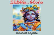 నవనీతపు.. తరంగం
