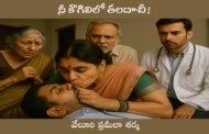 నీ కౌగిలిలో తలదాచీ!