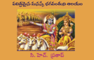 పవిత్రమైన మనస్సే భగవంతుని ఆలయం