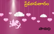 ప్రేమావతారం
