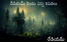 రేడియమ్ రెండు చిన్న కవితలు