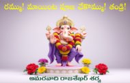 రమ్ము! మాయింట పూజ చేకొమ్ము! తండ్రి!