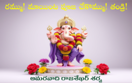 రమ్ము! మాయింట పూజ చేకొమ్ము! తండ్రి!