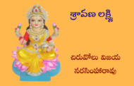 శ్రావణ లక్ష్మి