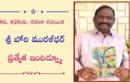 కవి, కథకుడు, నవలా రచయిత బోరి మురళీధర్ ప్రత్యేక ఇంటర్వ్యూ